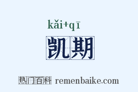 凯期是什么意思的图片